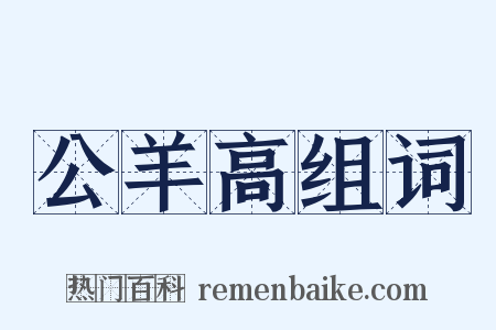 公羊高组词是什么意思的图片